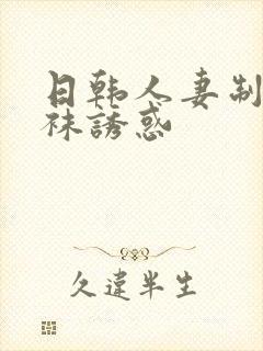 日韩人妻制服丝袜诱惑