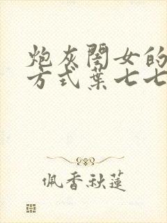 炮灰闺女的生存方式叶七七