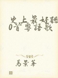 史上最好听的20首粤语歌