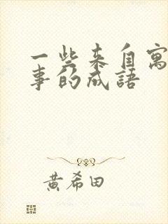 一些来自寓言故事的成语