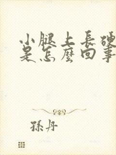 小腿上长硬疙瘩是怎么回事