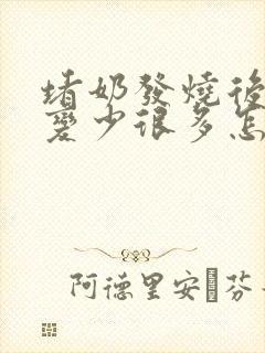 堵奶发烧后奶水变少很多怎么办封面