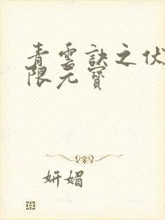 青云诀之伏魔无限元宝