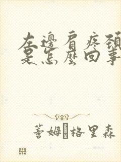 左边肩疼颈部疼是怎么回事