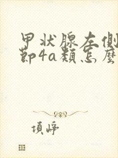 甲状腺左侧叶结节4a类怎么治疗