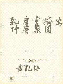 乳房会挤出水是什么原因