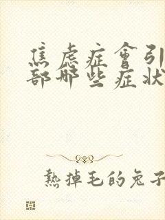 焦虑症会引起胃部哪些症状