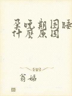 孕晚期困睡不着什么原因