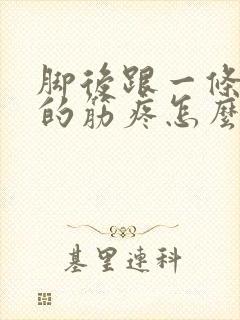 脚后跟一条竖着的筋疼怎么办