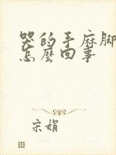 哭的手麻脚麻是怎么回事封面