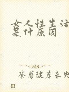 女人性生活冷淡是什原因封面