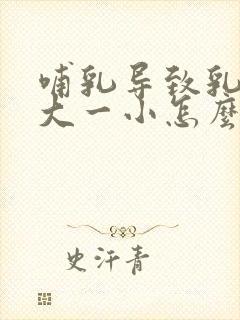 哺乳导致乳房一大一小怎么办