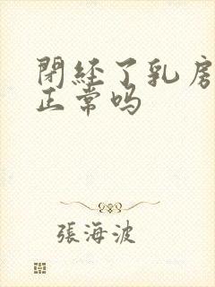 闭经了乳房胀痛正常吗封面