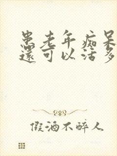 患老年痴呆症后还可以活多久