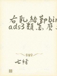 右乳结节birads3类怎么办