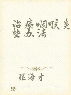 治疗咽喉炎有哪些办法