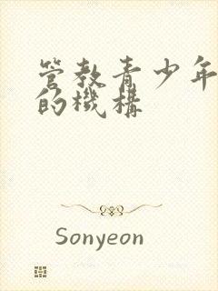 管教青少年叛逆的机构封面