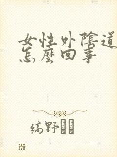 女性外阴道痒是怎么回事