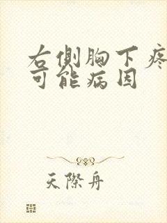 右侧胸下疼痛的可能病因