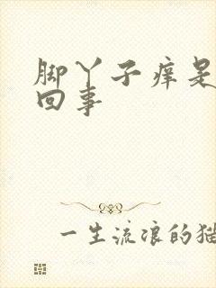 脚丫子痒是怎么回事