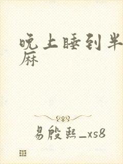 晚上睡到半夜手麻封面