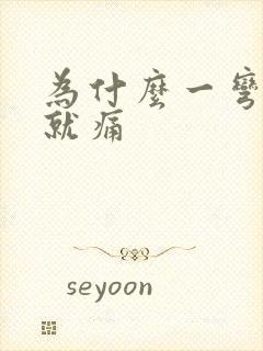 为什么一弯腰腰就痛封面