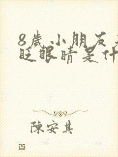 8岁小朋友老是眨眼睛是什么原因封面