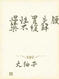 慢性胃炎腹胀吃药不缓解封面