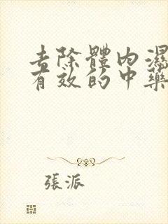 去除体内湿气最有效的中药