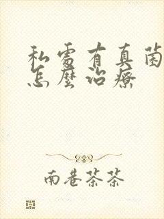 私处有真菌感染怎么治疗