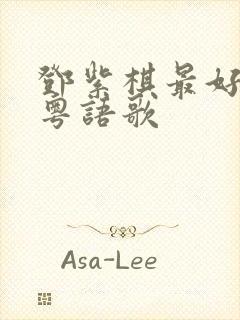 邓紫棋最好听的粤语歌