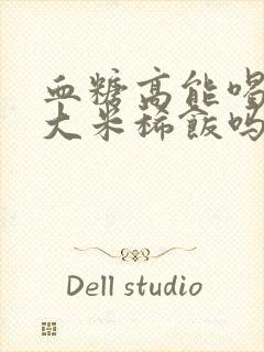 血糖高能喝绿豆大米稀饭吗