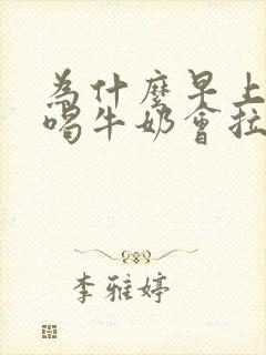 为什么早上空腹喝牛奶会拉肚子封面