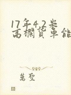 17年4.2米高栏货车能卖多少钱