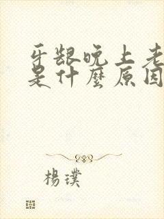 牙龈晚上老出血是什么原因