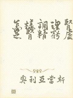 怎样调理肾气不足肾精亏虚