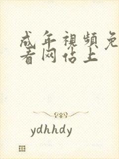 成年视频免费观看网站上封面