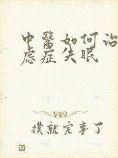 中医如何治疗焦虑症失眠