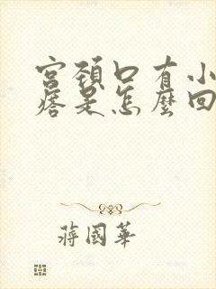 宫颈口有小硬疙瘩是怎么回事封面