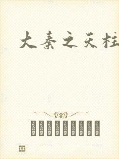 大秦之天柱崛起