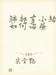 肺部有小结节该如何治疗