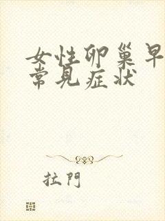 女性卵巢早衰的常见症状