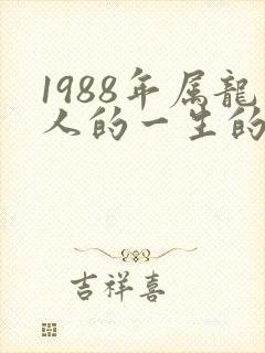 1988年属龙人的一生的运势