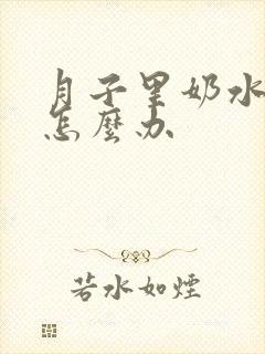 月子里奶水不多怎么办封面