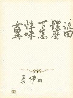 女性下体流水有异味怎么回事