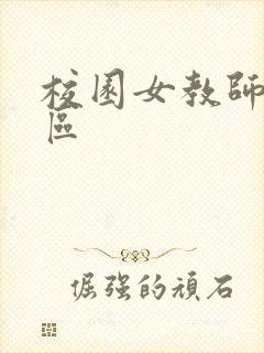 校园女教师之禁区