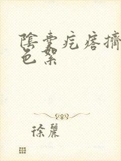 阴囊疙瘩挤出白色絮封面