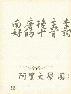 南唐后主李煜最好的十首词封面