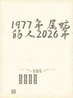 1977年属蛇的人2026年的运势及运程 农历网封面