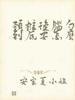 颈椎后脑勺痛 到底要怎么治疗